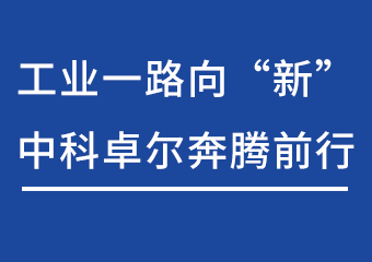 工业一起向“新”，，，，pg电子游戏试玩奔腾前行